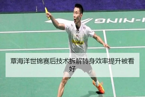 覃海洋世锦赛后技术拆解转身效率提升被看好