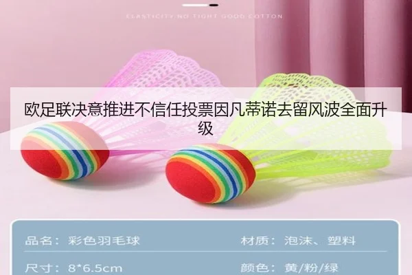 欧足联决意推进不信任投票因凡蒂诺去留风波全面升级