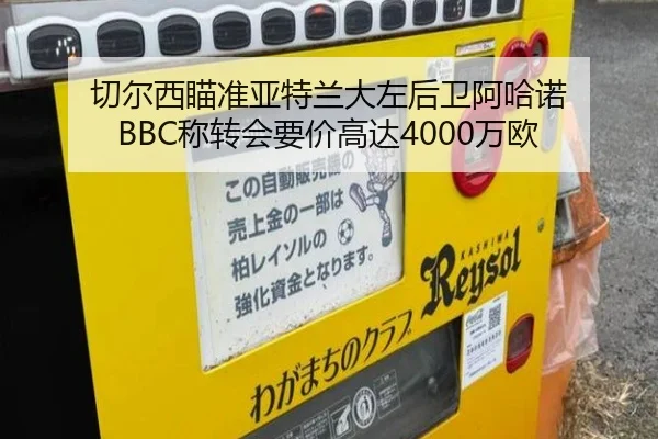 切尔西瞄准亚特兰大左后卫阿哈诺 BBC称转会要价高达4000万欧